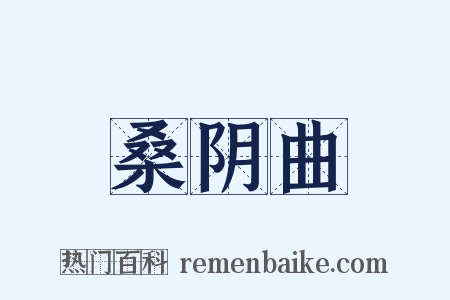 桑阴曲是什么意思的图片